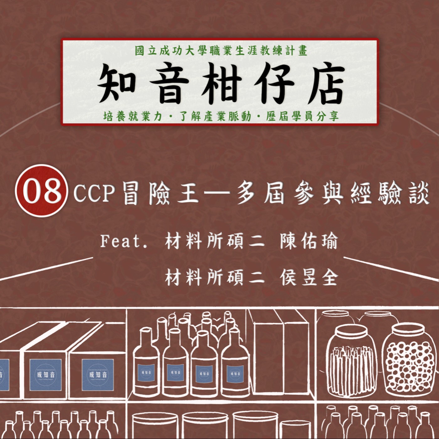 Coach成知音｜CCP’s Podcast
