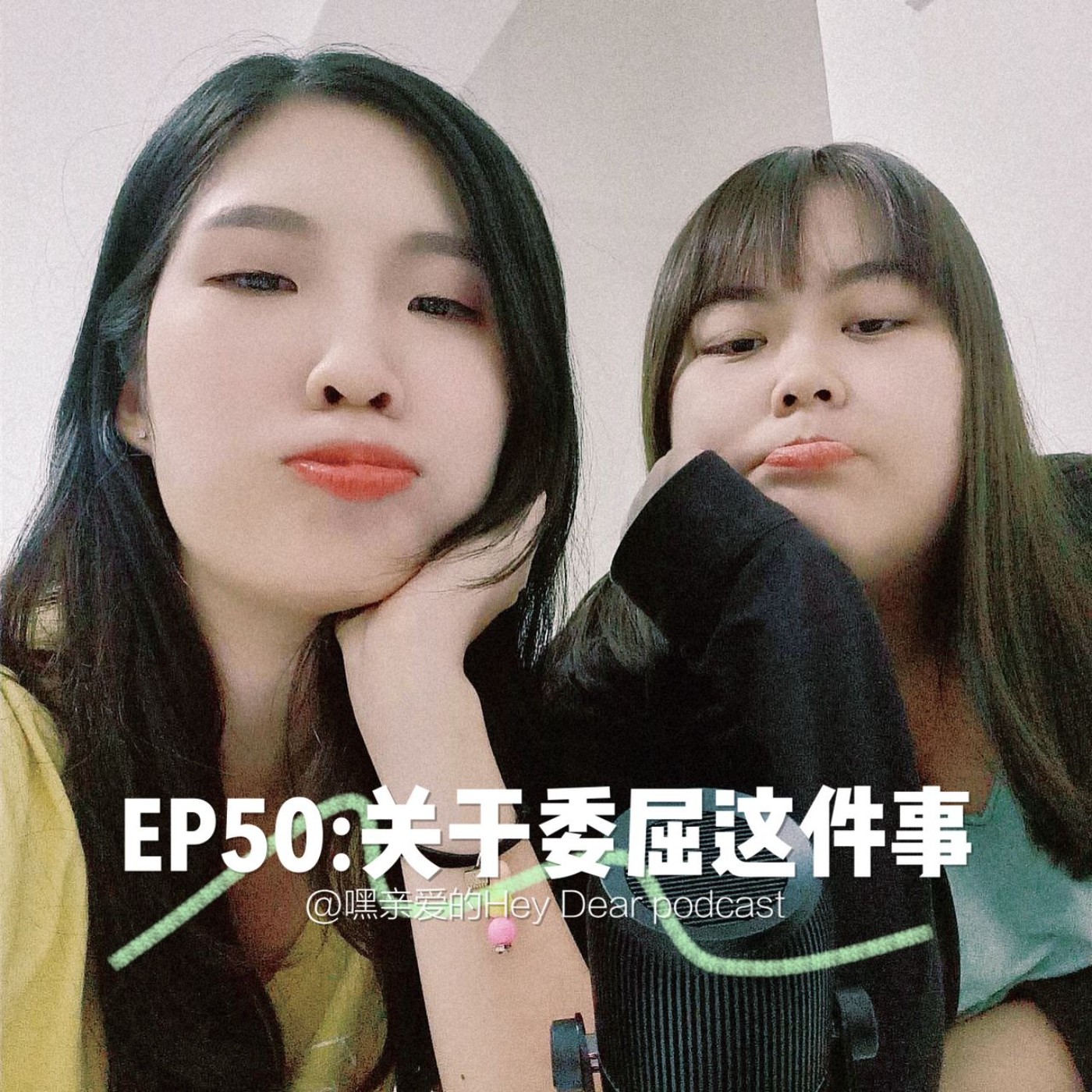 EP50 | <闲聊篇>关于委屈这件事:闲聊聊到天南地北的一集