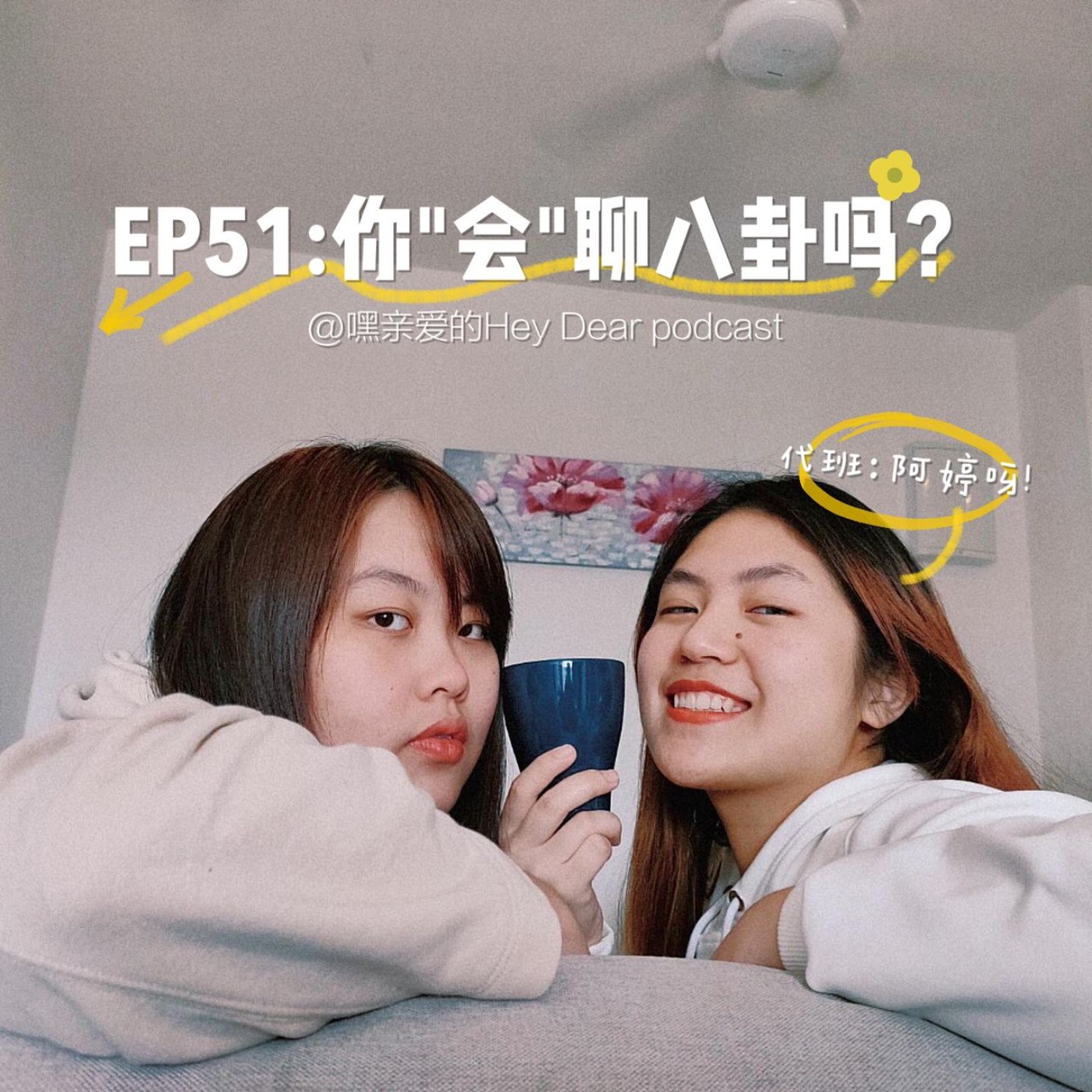 EP51 | <闲聊篇> 找了在坐月子的人聊八卦:你“会”聊八卦吗?