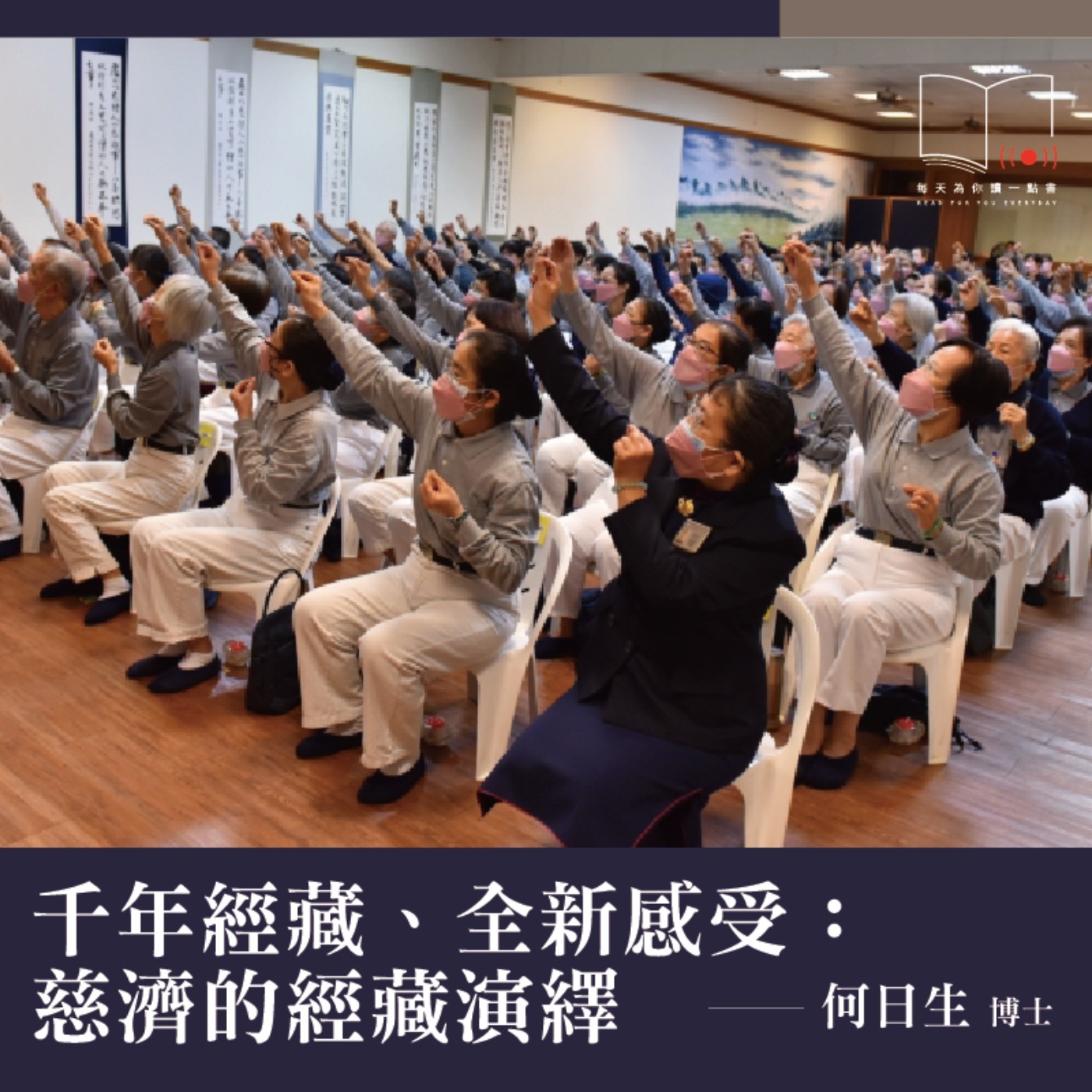 千年經藏、全新感受：慈濟的經藏演繹  ft. 何日生博士