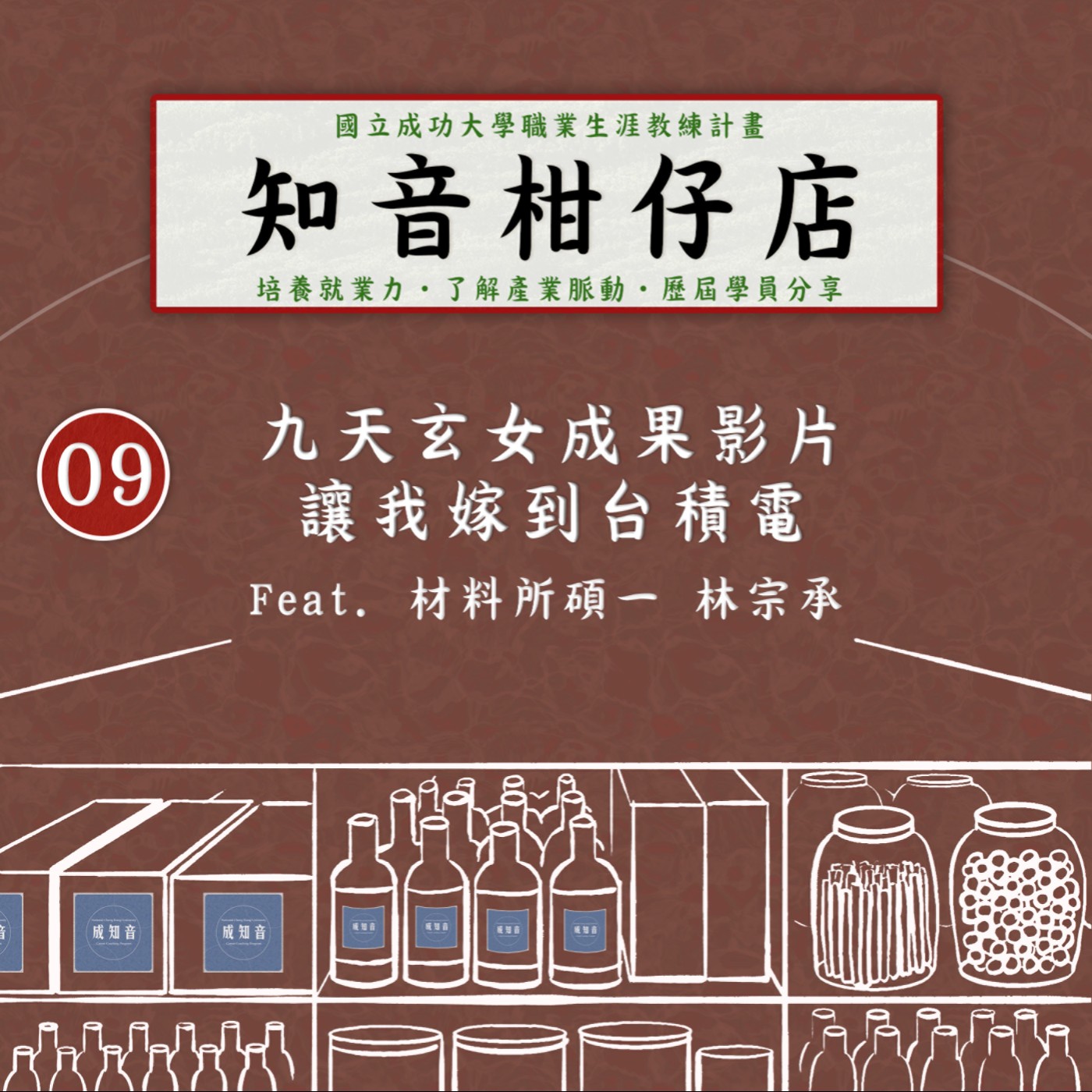 Coach成知音｜CCP’s Podcast