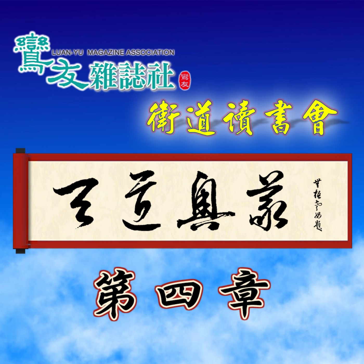 衛道讀書會《天道奧義》— 第四章 - Podcast on Firstory