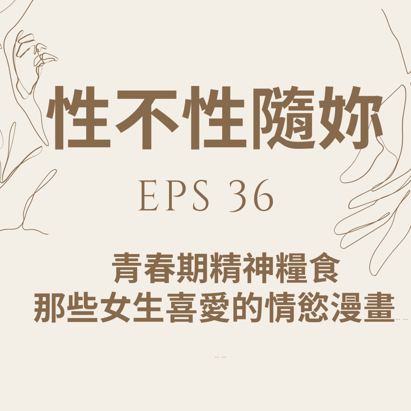 『性不性隨妳 』eps.36 女生青春期必備，女生喜愛的情慾漫畫 episode artwork