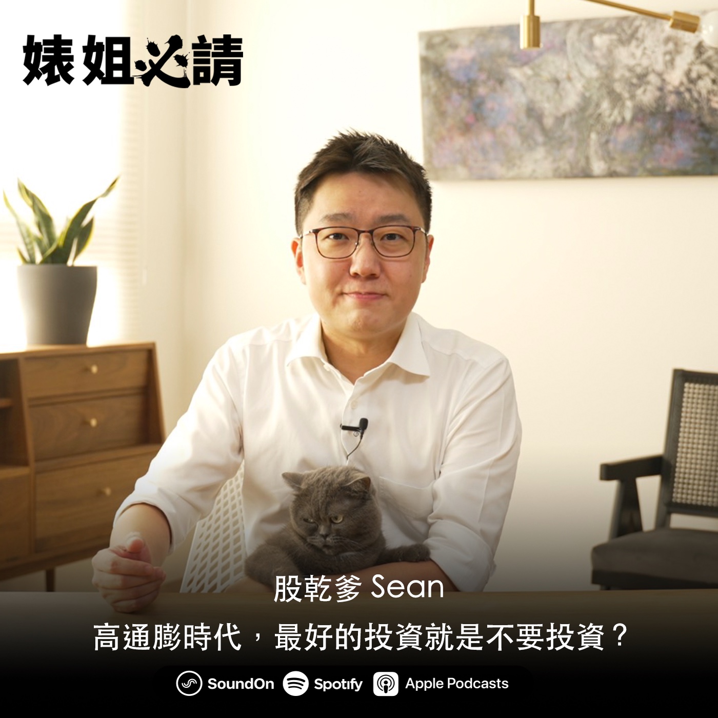 EP156｜高通膨時代，最好的投資就是不要投資？ feat. 股乾爹 Sean