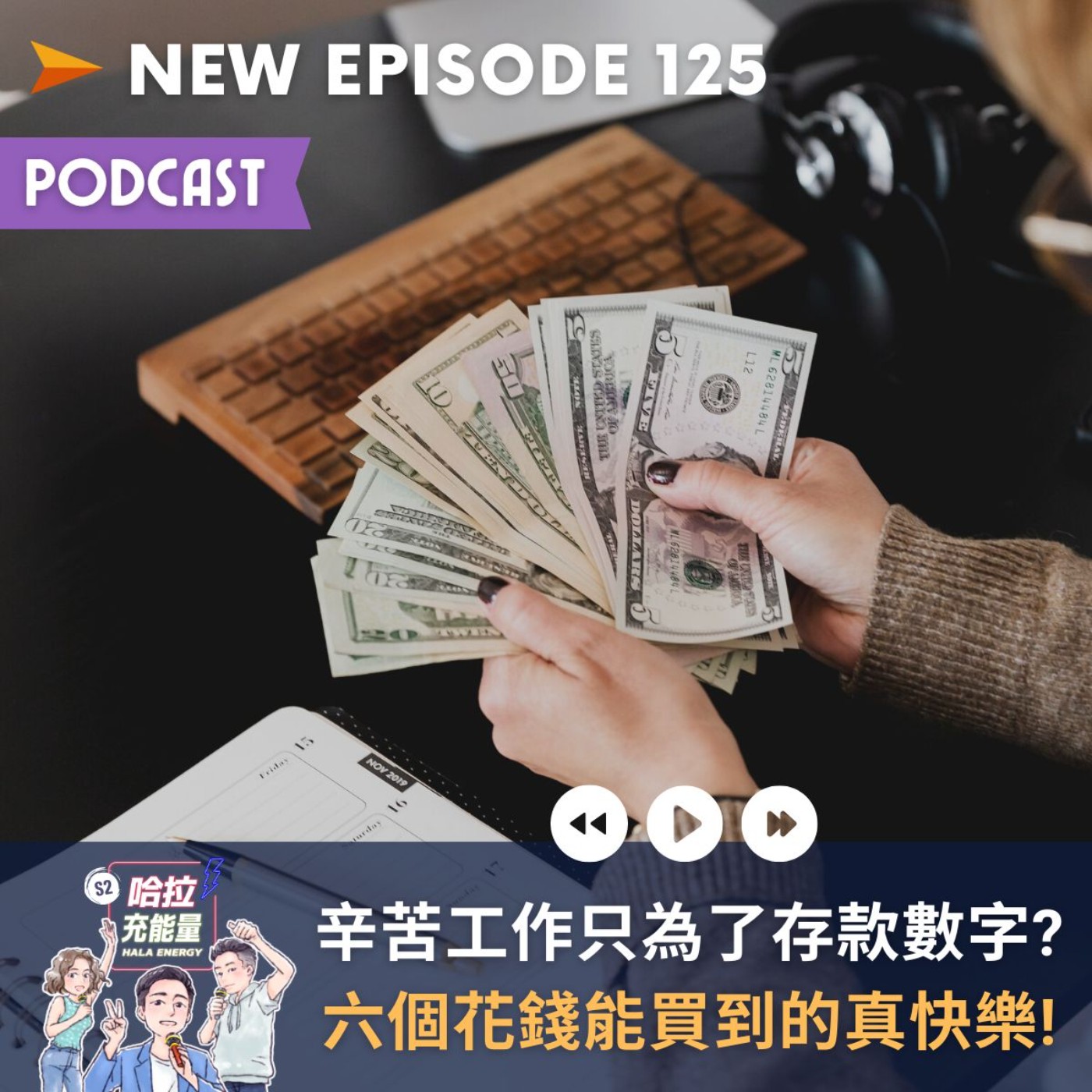 EP125-辛苦工作只為了存款數字?六個花錢能買到的真快樂! episode artwork