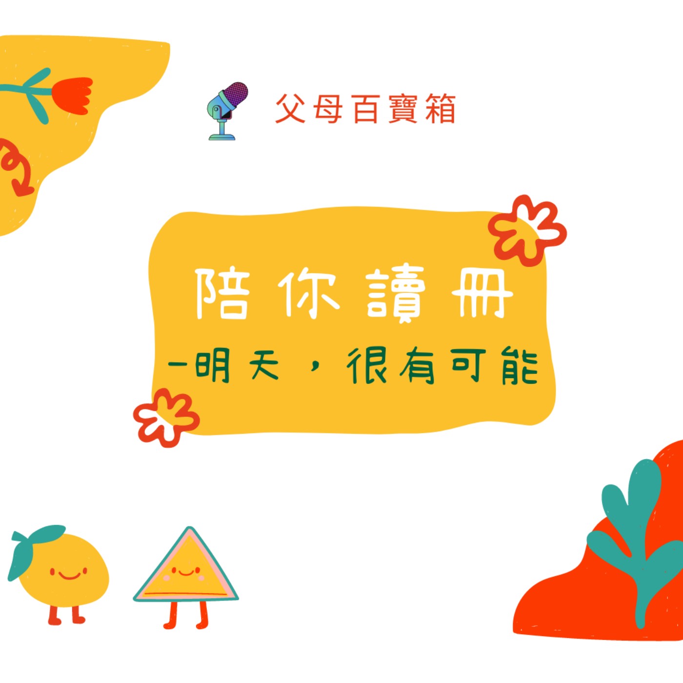 《陪你讀冊📖》明天，很有可能 episode artwork