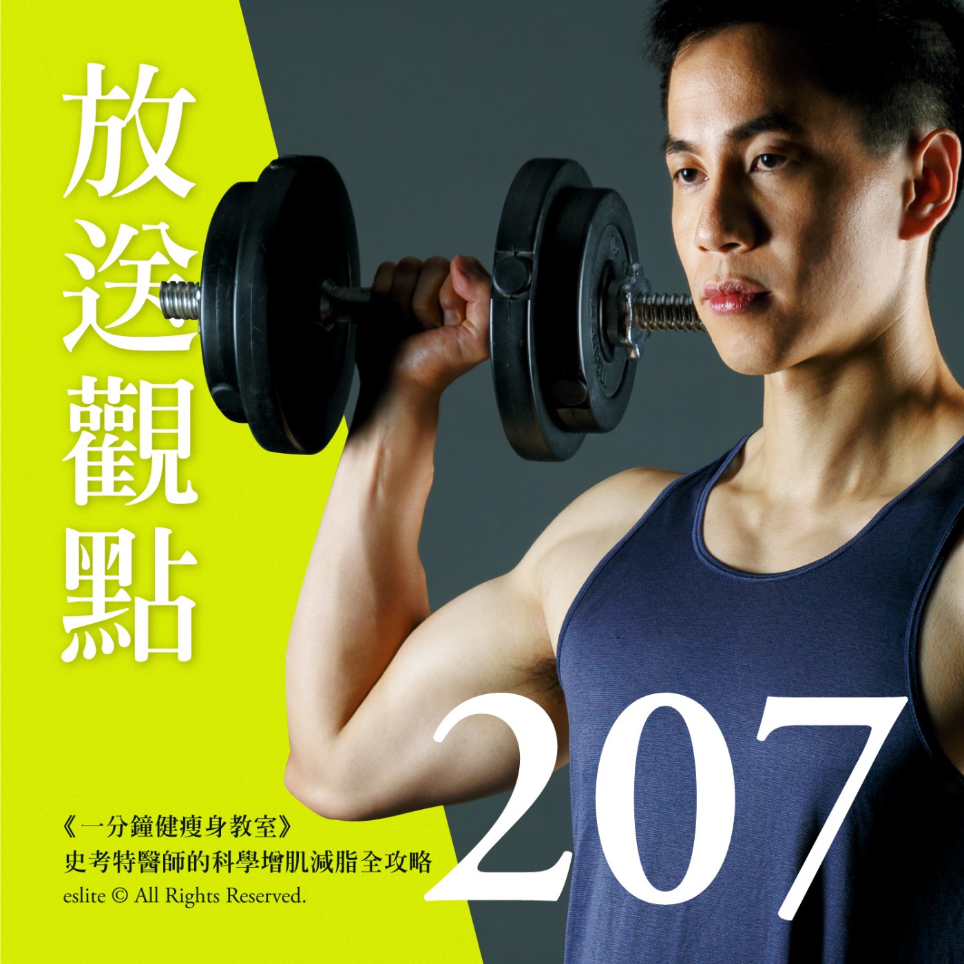 cover of episode EP207｜《一分鐘健瘦身教室》史考特的科學增肌減脂全攻略｜放送觀點