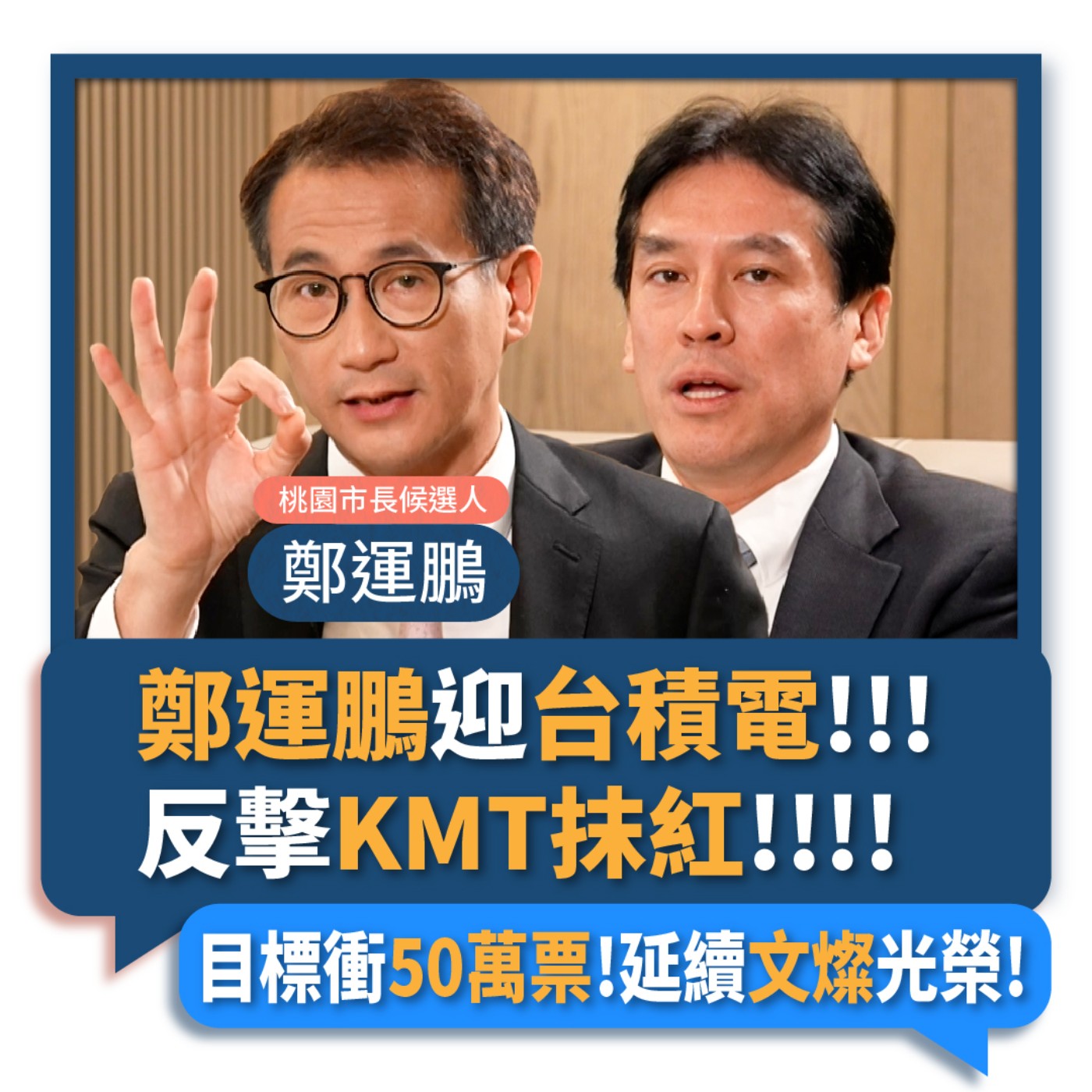 【下班瀚你聊】2022-11-13 Ep.21 鄭運鵬迎台積電反擊KMT抹紅!目標衝50萬票!延續文燦光榮!  episode artwork