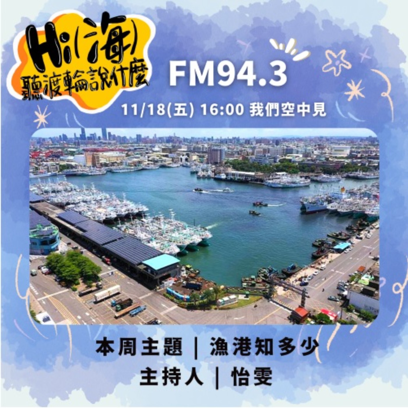 HI(海)!聽渡輪說什麼-漁港知多少 episode artwork
