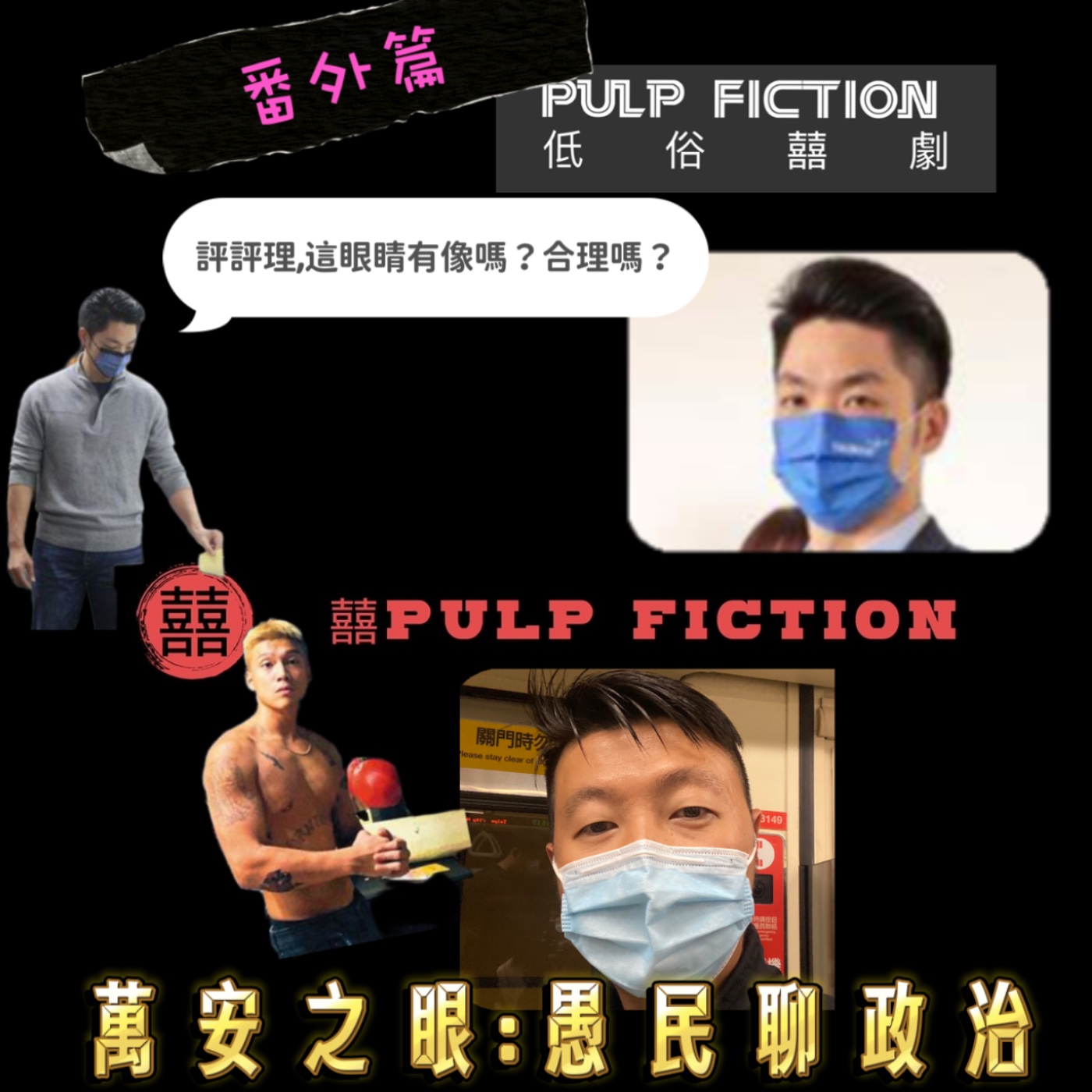 萬安之眼：愚民聊政治|完全政治不正確|低俗囍劇第一季（番外篇） episode artwork