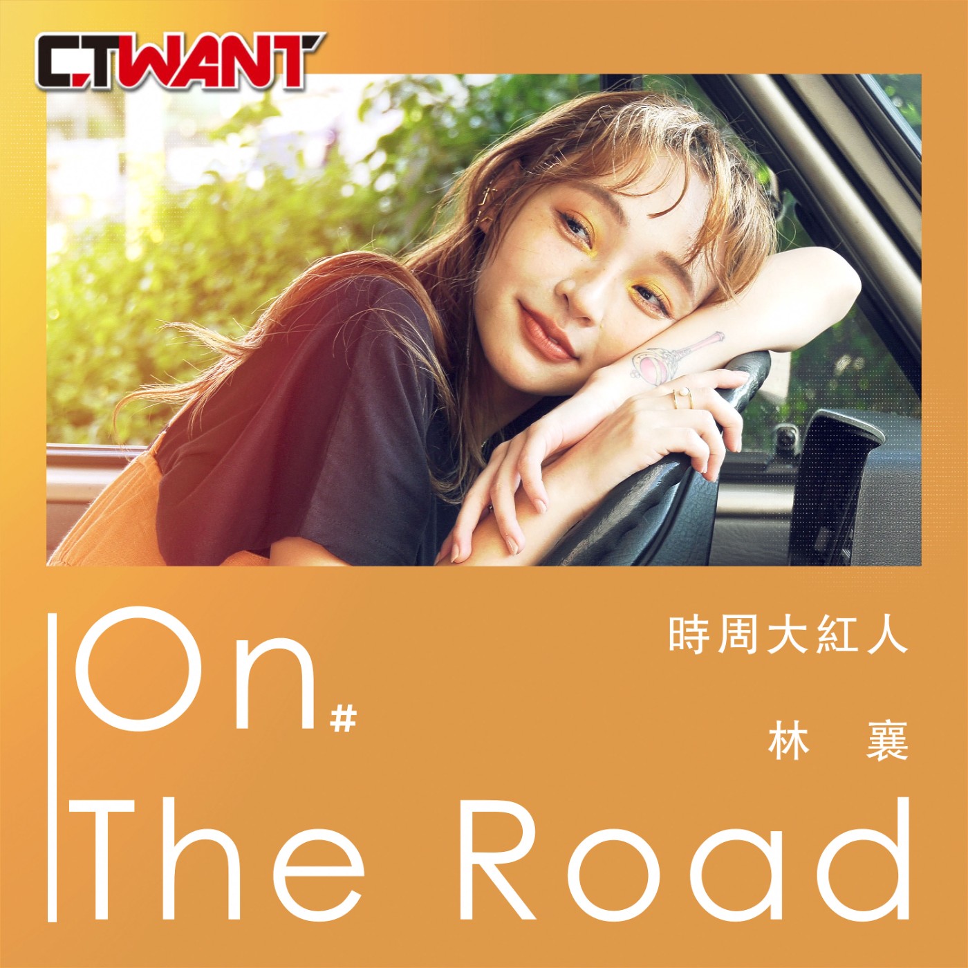 時周大紅人 EP.34》我就是用平常私底下的樣子在螢光幕前面　林襄 episode artwork