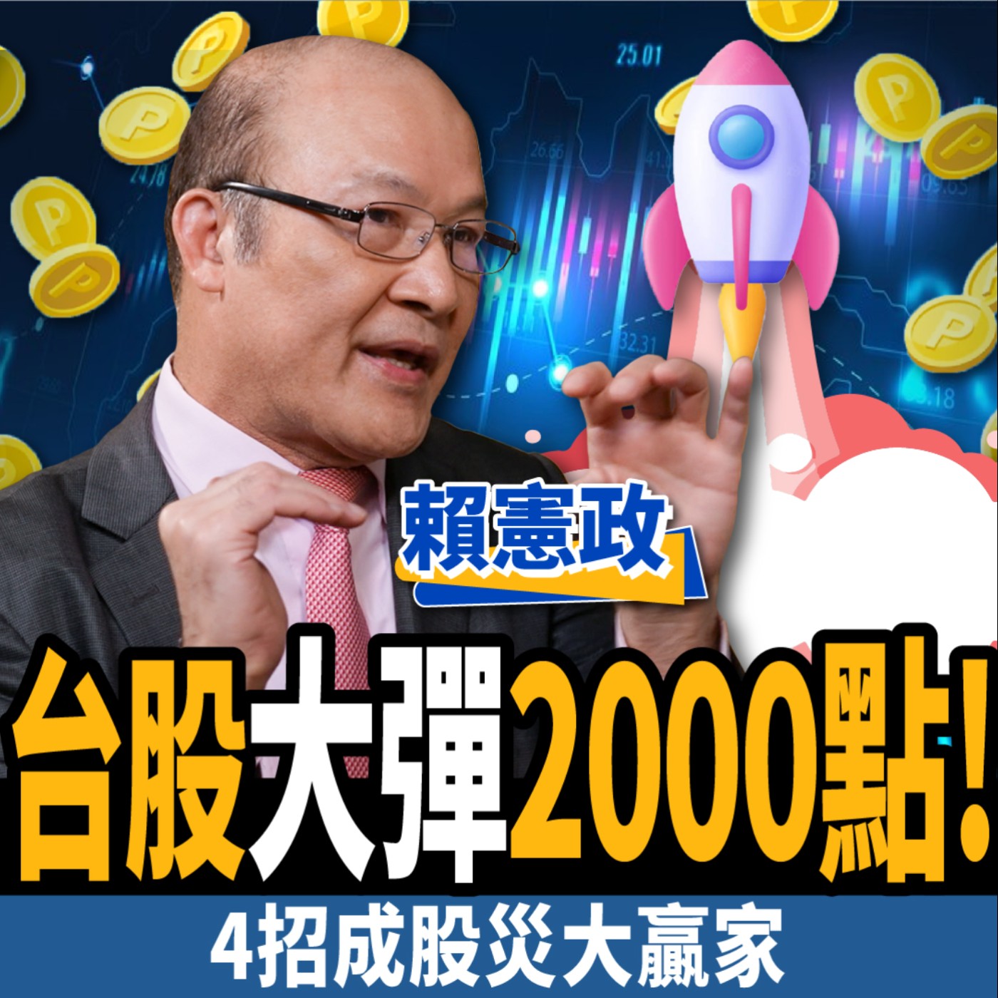 cover of episode 【股票】台股大彈2000點！台積電、富邦金現十年一遇機會？4招成股災大贏家！ft.賴憲政
