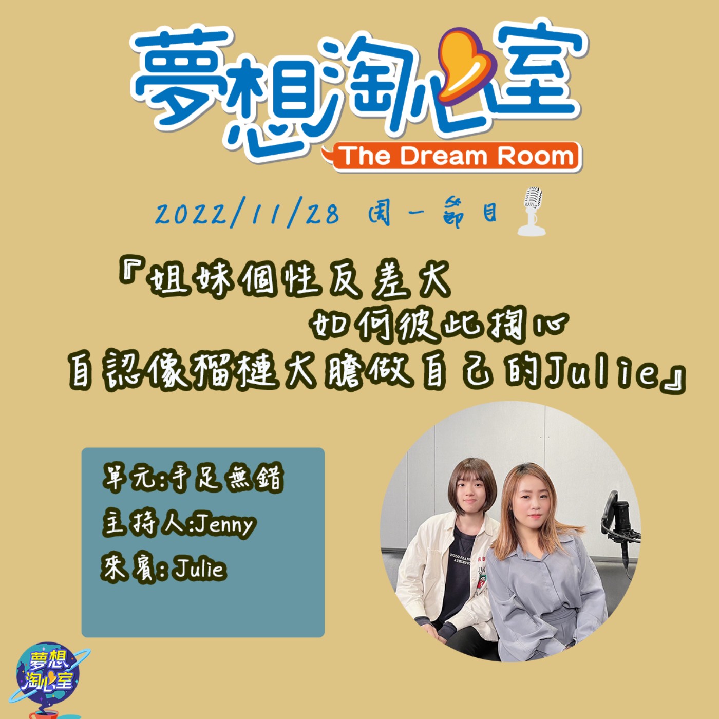 手足無錯/姐妹個性反差大如何彼此掏心  自認像榴槤大膽做自己的Julie episode artwork