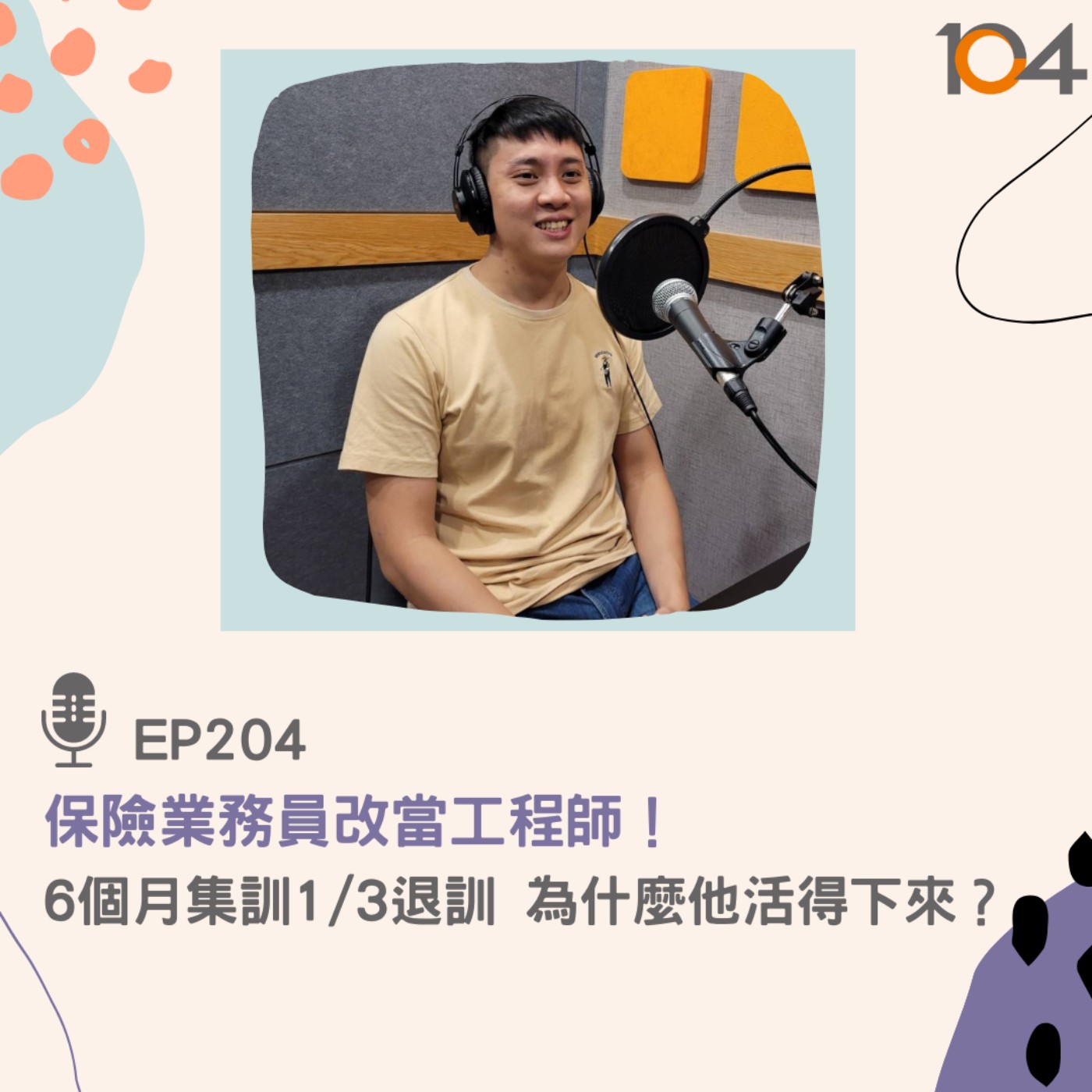 EP204 保險業務員改當工程師！6個月集訓1/3退訓，為什麼他活得下來？ episode artwork