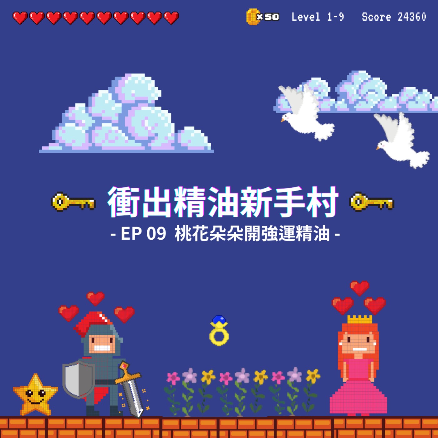 衝出精油新手村|EP09:桃花朵朵開強運精油 衝出精油新手村|EP09:桃花朵朵開強運精油