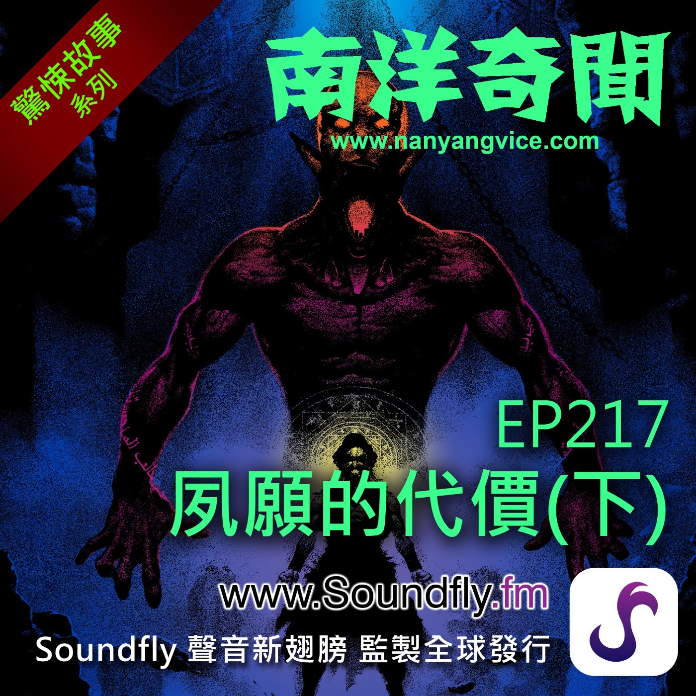 EP217  夙願的代價（下） episode artwork