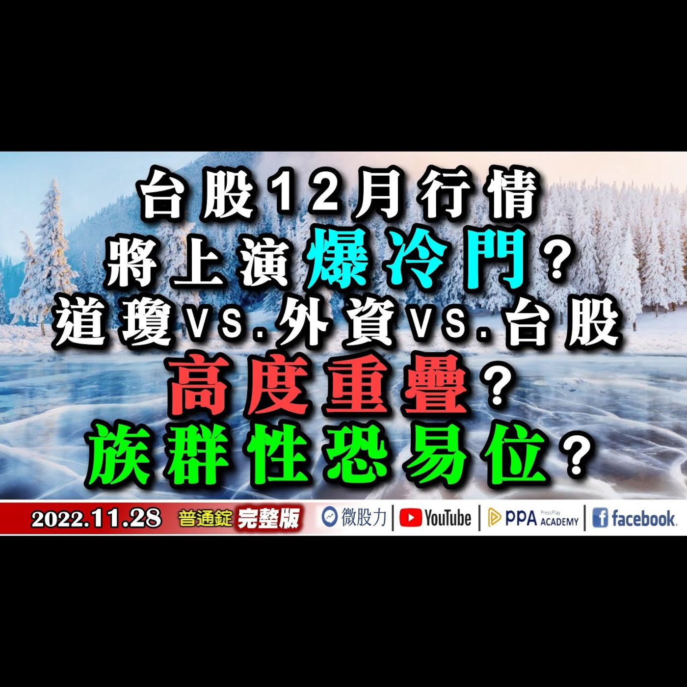 台股12月將上演爆冷門？道瓊外資台股高度重疊？族群性易位？《我是金錢爆》普通錠 2022.1128 episode artwork