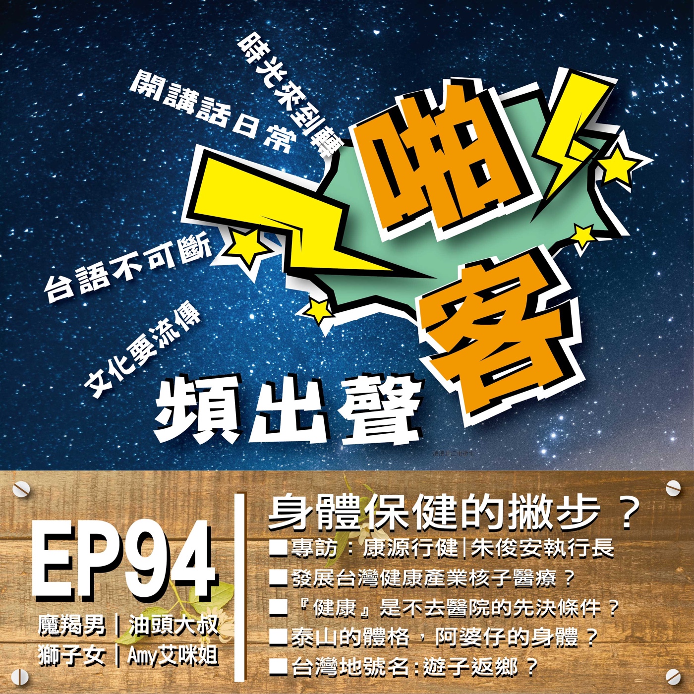 EP94健康漫談:身體保健的撇步？   專訪:康源行健朱俊安執行長  1、在美國求學及工作八年經驗？ 2、發展台灣健康產業核子醫療？ 3、『健康』是不去醫院的先決條件？ 4、身體保健的基本條件？ 5、作息正常規律及飲食自然？ 6、選擇自己適當的運動、減緩壓力？ 7、康源行健健康在裡面？ ◎活動預告：壽山動物園寒假營隊開始報名囉！ episode artwork
