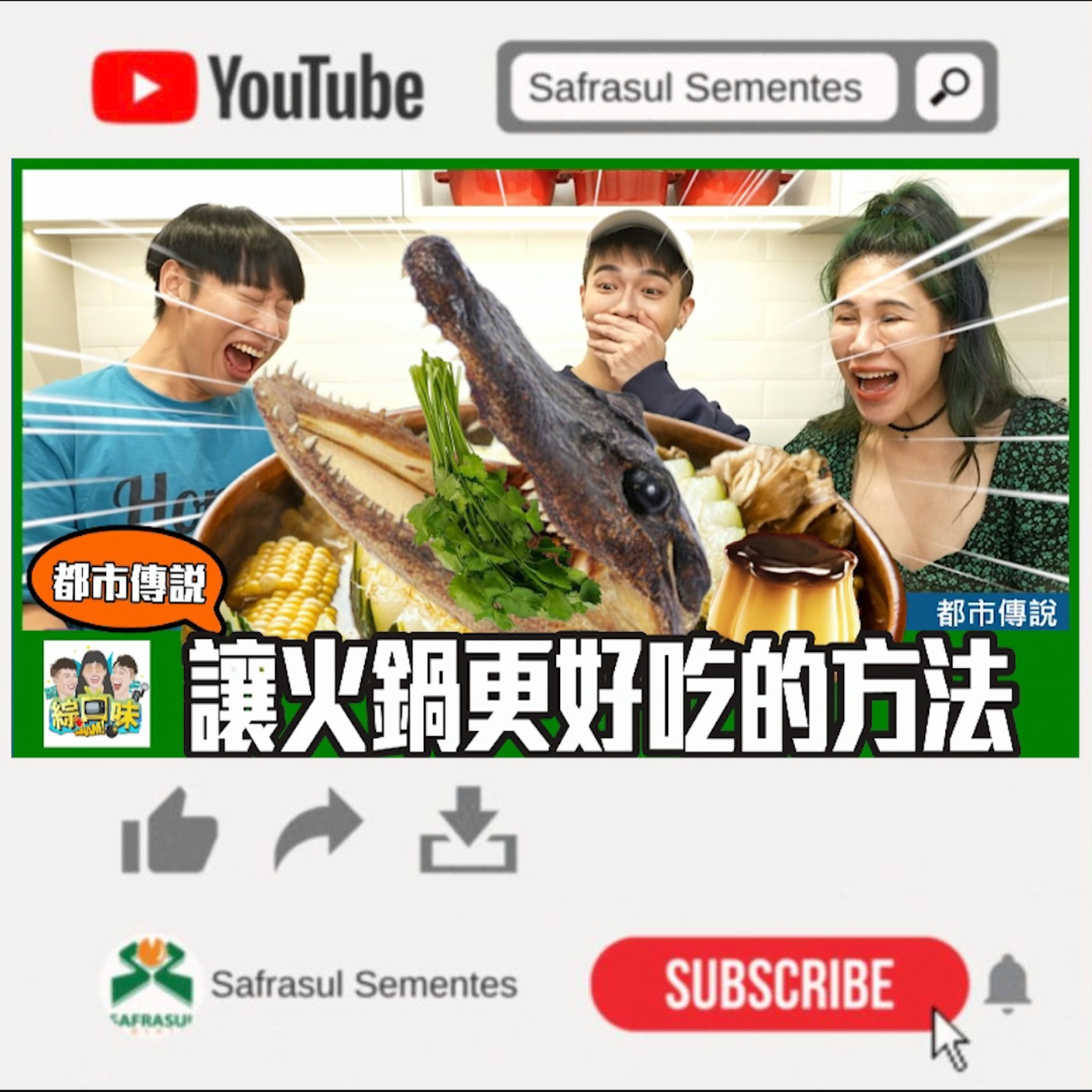 香菜?布丁?鱷魚肉?都市傳說讓火鍋更美味的方法:好吃到升天👼| 綜口味開房間