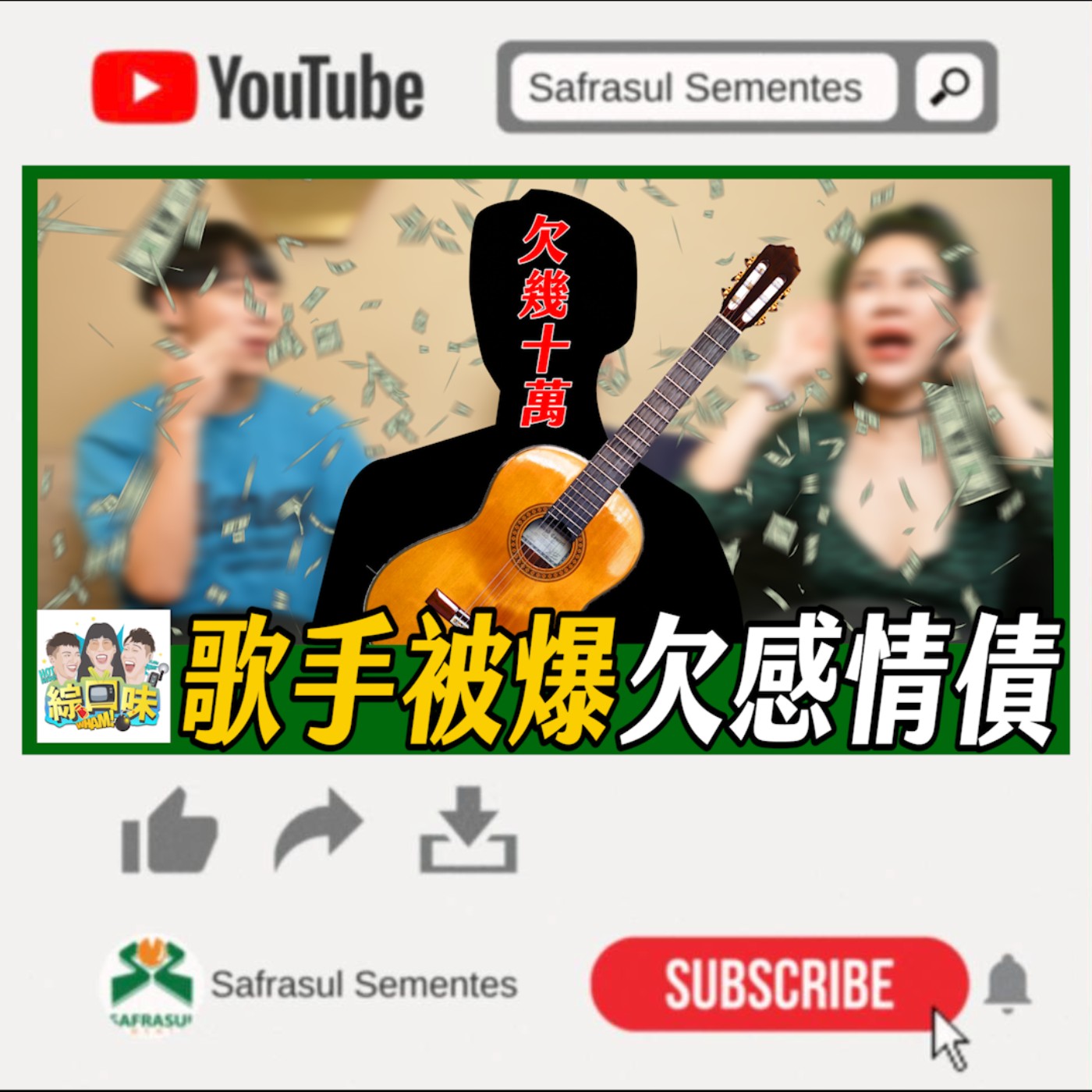 渣男明星玩弄台中粉絲?婊姐心疼暴走怒罵! | 綜口味開房間