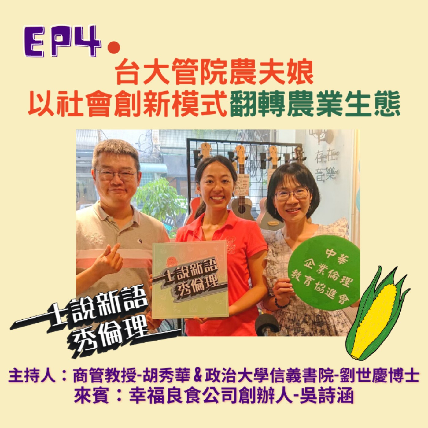 第2季EP5【台大管院農夫娘,青銀共創以大數據打造的幸福模樣】胡秀華&劉世慶X幸福良食有限公司創辦人-吳詩涵