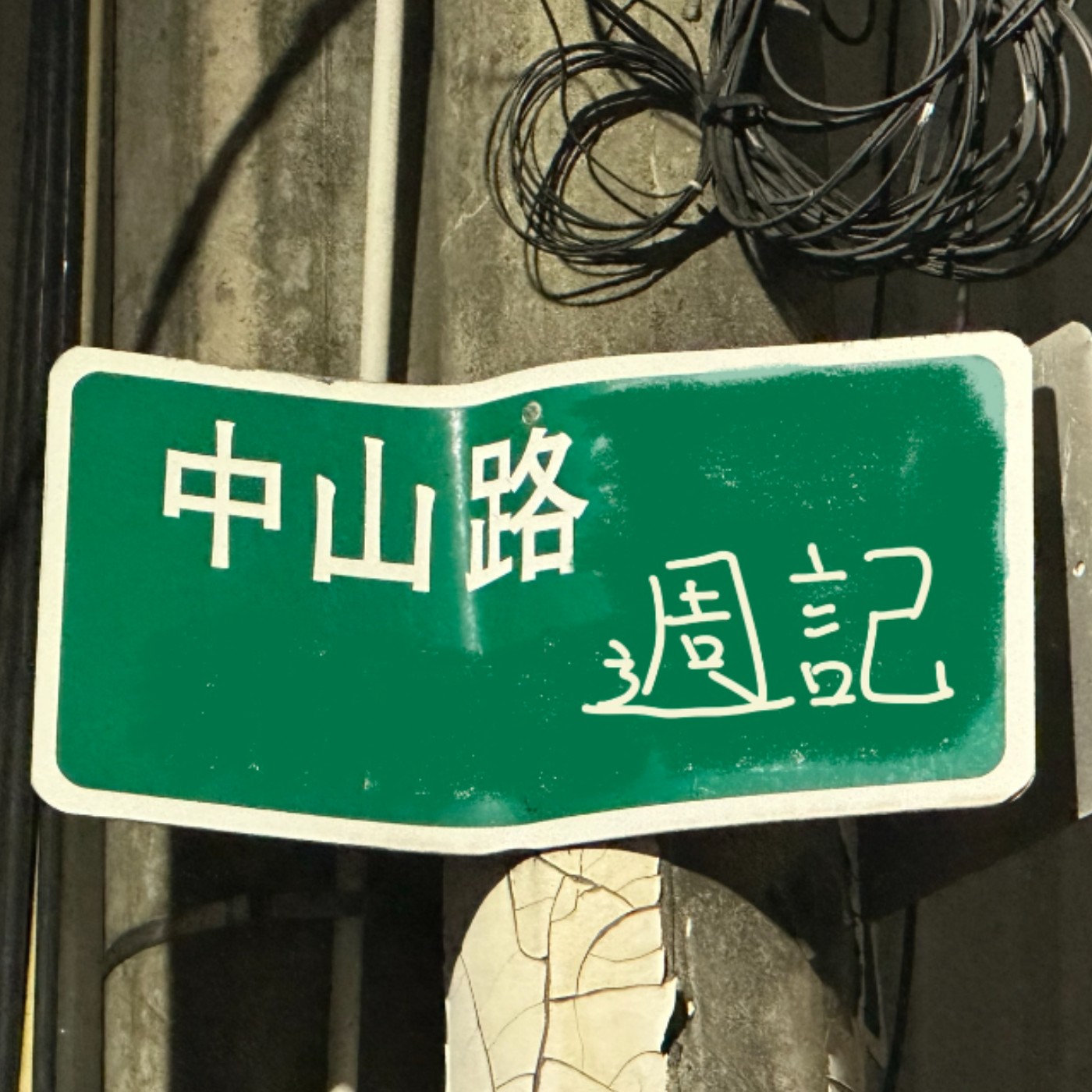 中山路週記