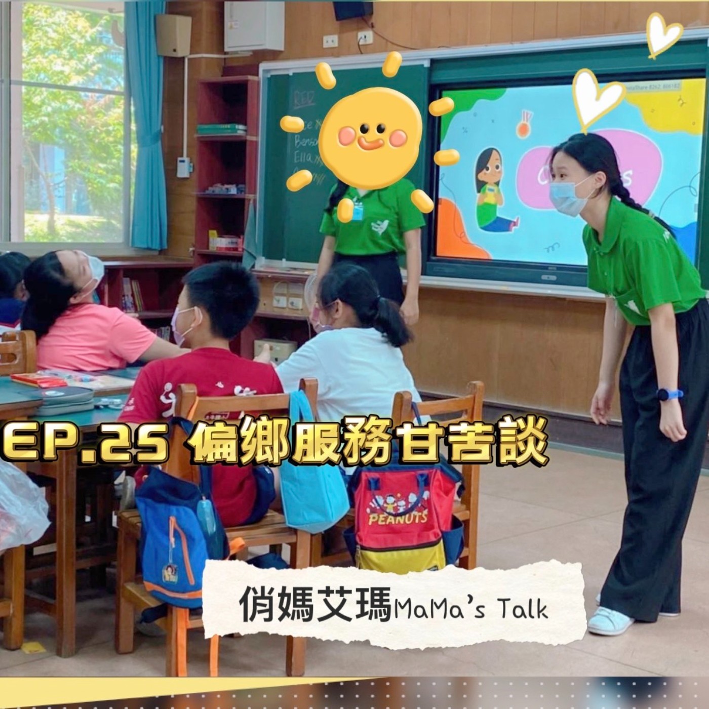 都市青年偏鄉服務甘苦談 EP.25 透過陪伴及教育,為偏鄉孩子帶來改變