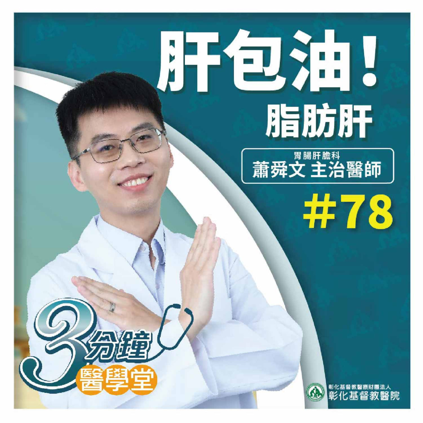 肝包油不處理可能演變成肝硬化!!!!《蕭舜文醫師》3分鐘醫學堂-第78堂 episode artwork