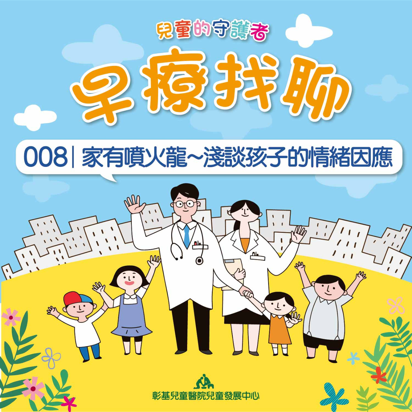 家有噴火龍~淺談孩子的情緒因應｜兒童發展中心 陳澐臨床心理師｜早療找聊#008 episode artwork