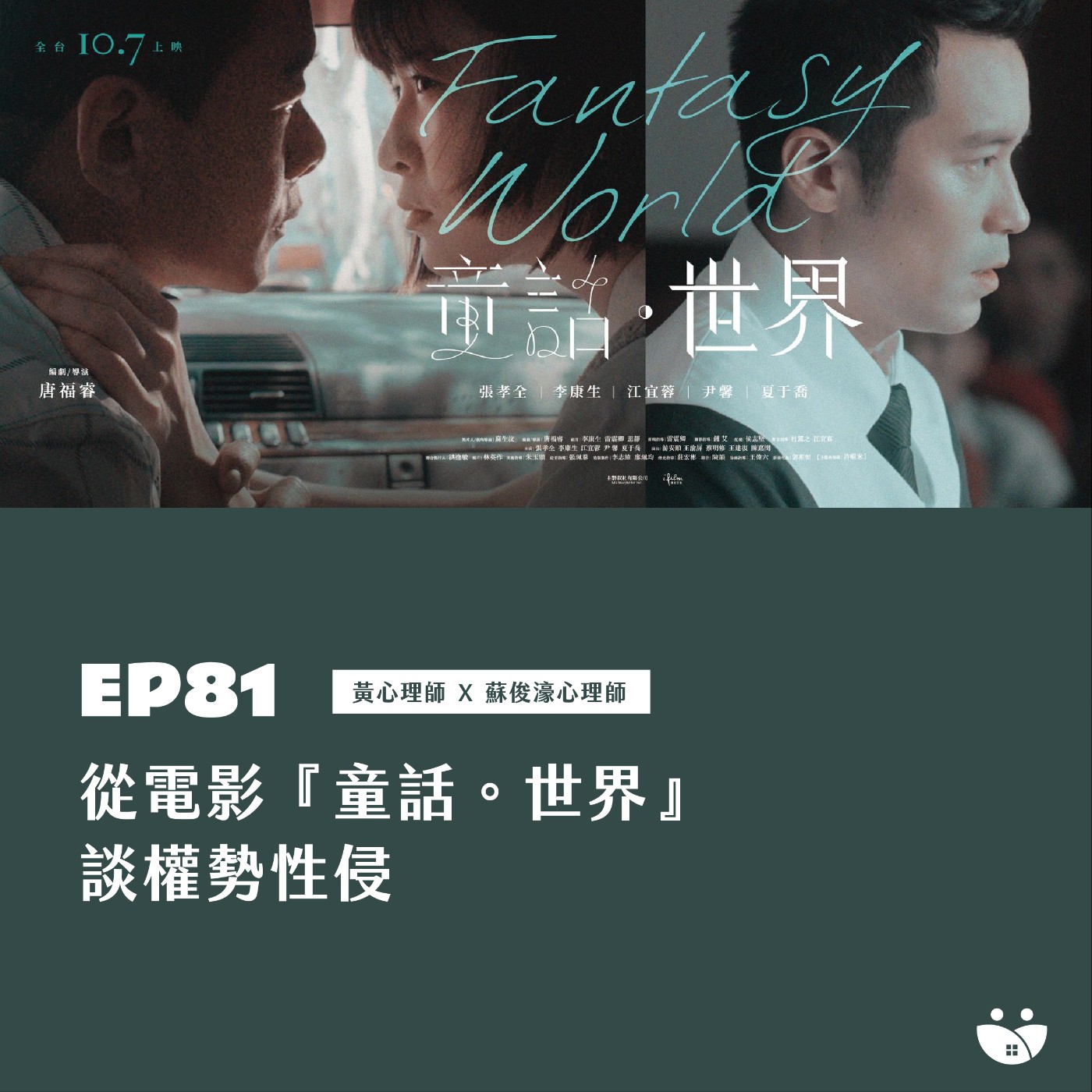 EP81 從電影⌜童話⊙世界⌟ 談權勢性侵  黃心理師 X 蘇俊濠心理師 episode artwork