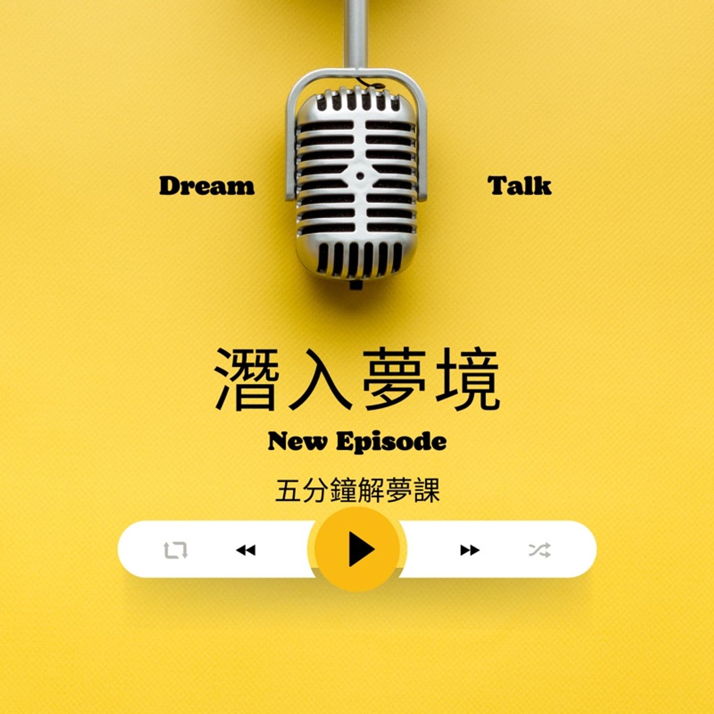 EP23-夢境的時間原來暗藏你估不到的意義
