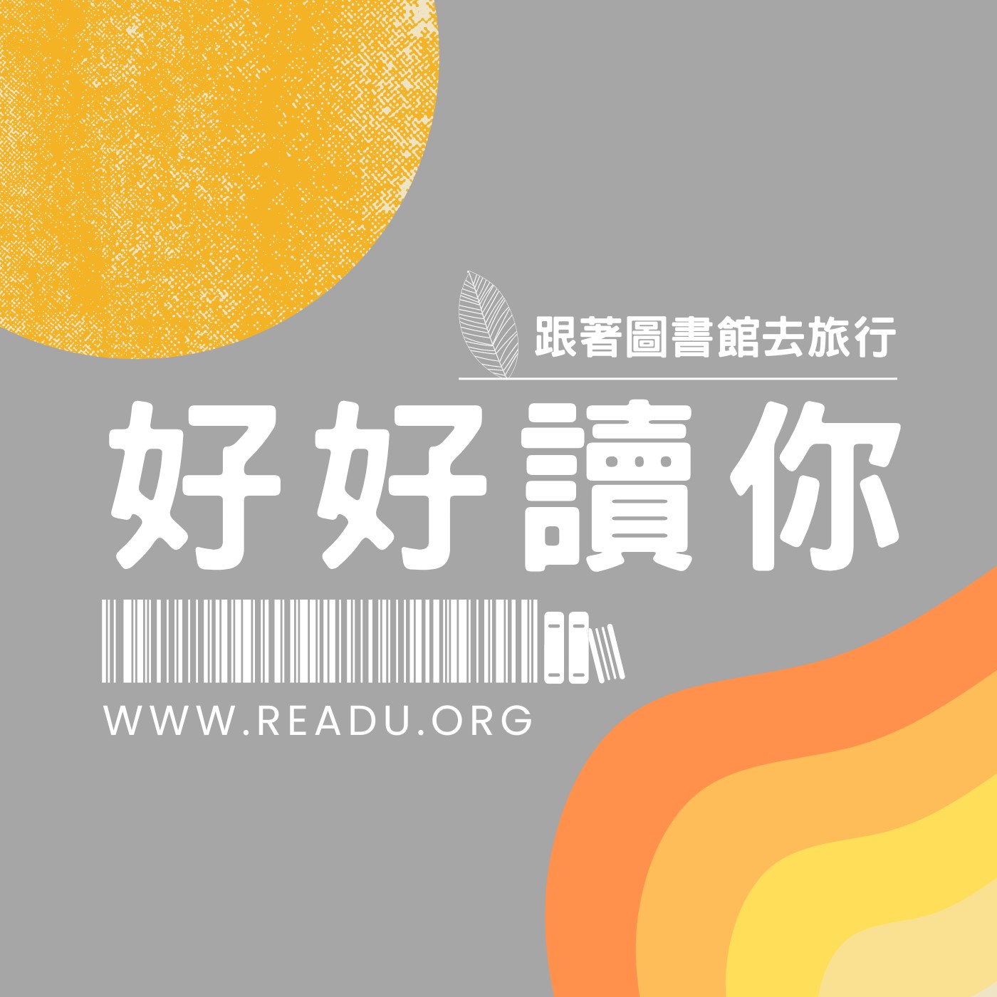 【跟著圖書館去旅行EP.25】 從法國圖書館看見繪本的美好｜好好讀你｜ft.繪本作家朱靜容