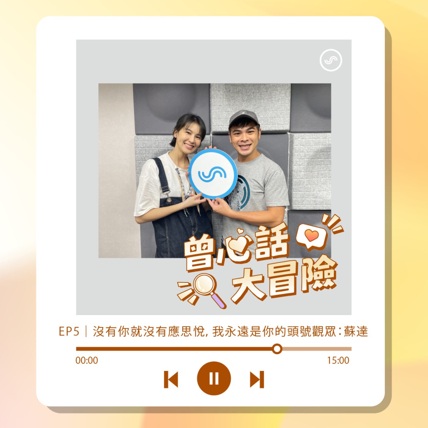 EP5｜沒有你就沒有應思悅，我永遠是你的頭號觀眾：蘇達