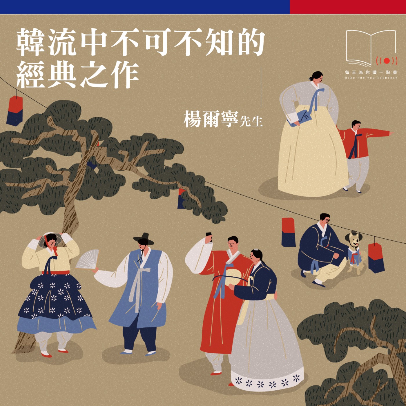 韓流中不可不知的經典之作  ft. 楊爾寧先生