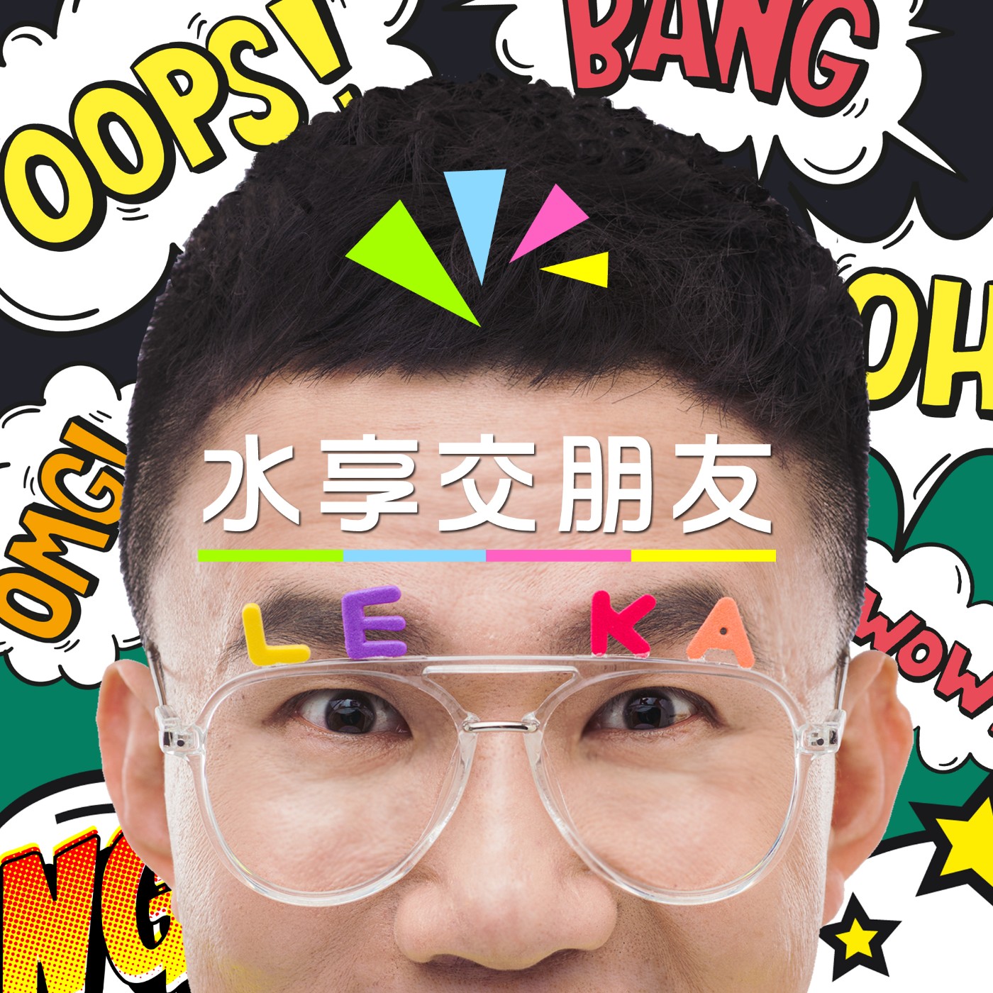 EP030 💬 (feat. 演唱會御用合音 Stanley 欣偉老師)   OH ！原來這是合音老師的世界啊 ！  episode artwork