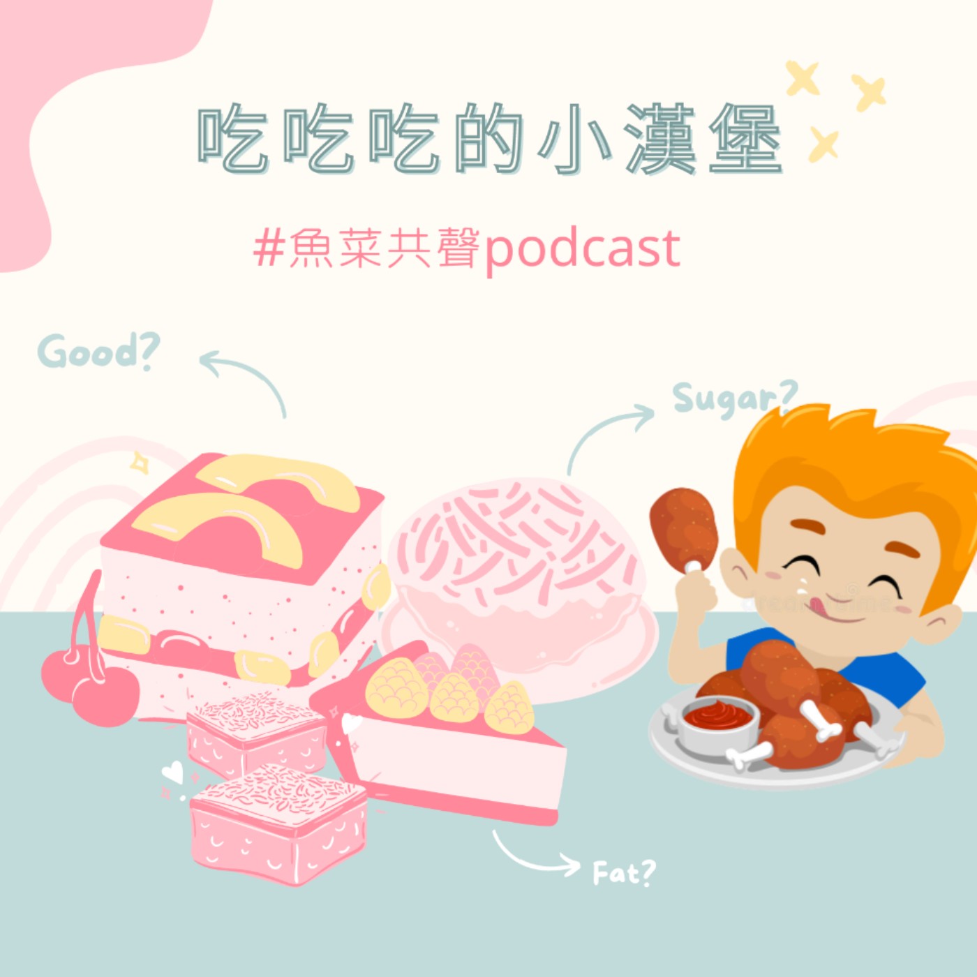 EP35 食育故事 I 吃吃吃的小漢堡 episode artwork
