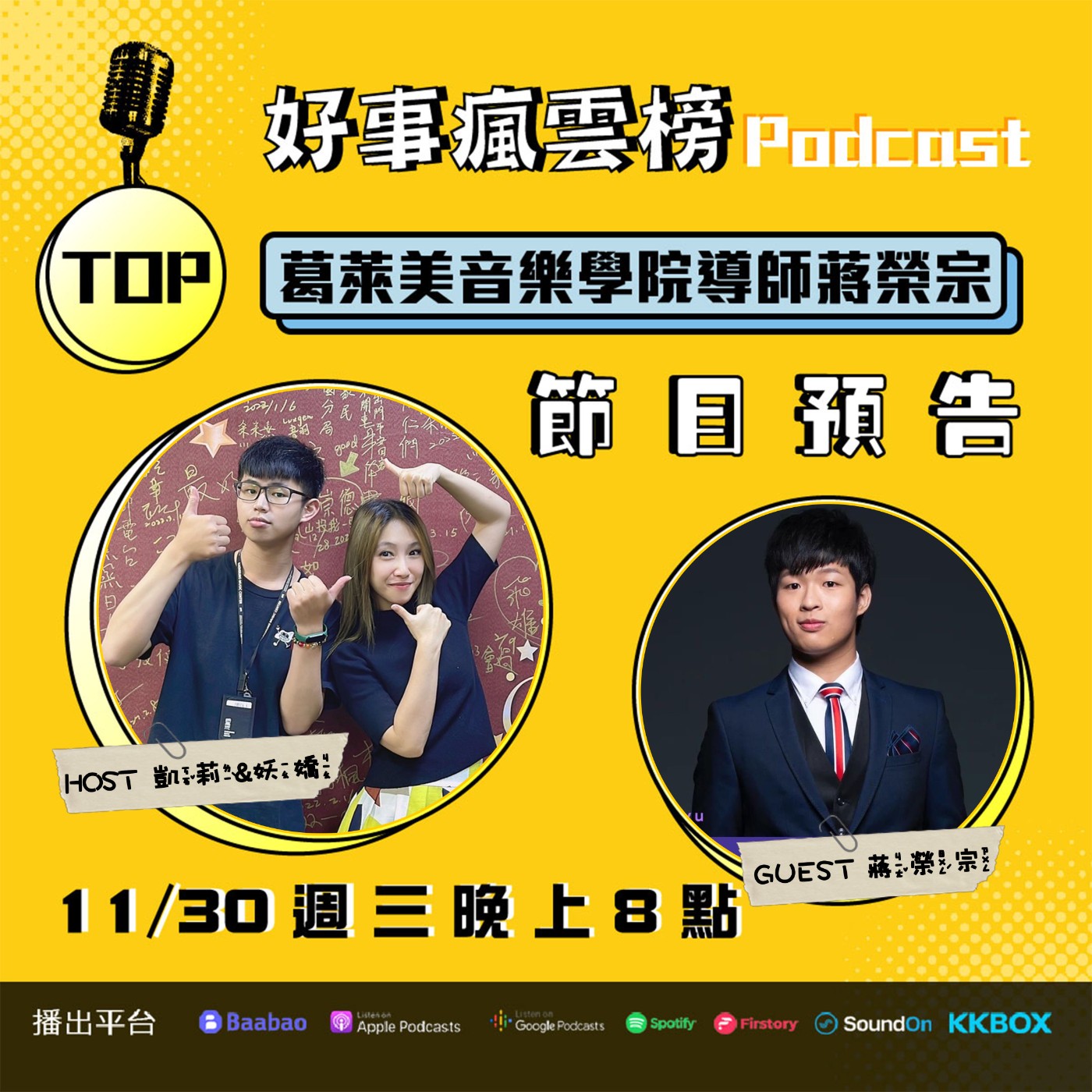 cover of episode 🌪好事瘋雲榜🌪S2EP.18｜台灣最年輕的音樂家Feat.蔣榮宗｜如何變成最年輕的音樂家？爸爸就像個大嬰兒？   