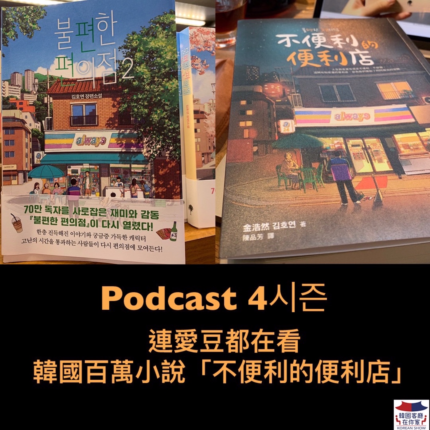 cover of episode 22회 書店《連愛豆都在看 韓國百萬暢銷小說“不便利的便利店”》