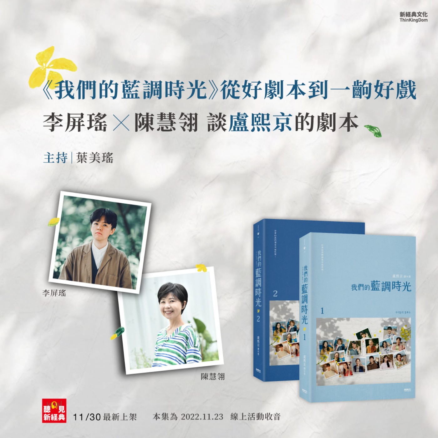 《我們的藍調時光》從好劇本到一齣好戲──李屏瑤 × 陳慧翎談盧熙京的劇本