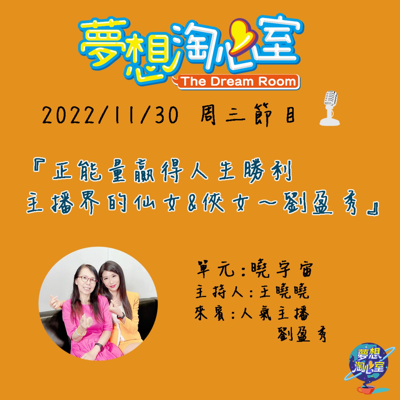 曉宇宙/正能量贏得人生勝利   主播界的仙女&俠女～劉盈秀 episode artwork