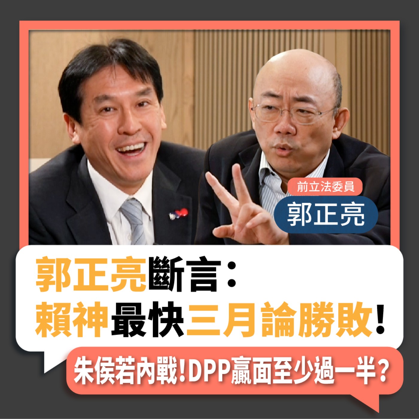 【下班瀚你聊】2022-11-30 Ep.24 郭正亮斷言：賴神最快三月論勝敗！朱侯若內戰！DPP贏面至少過一半？ episode artwork