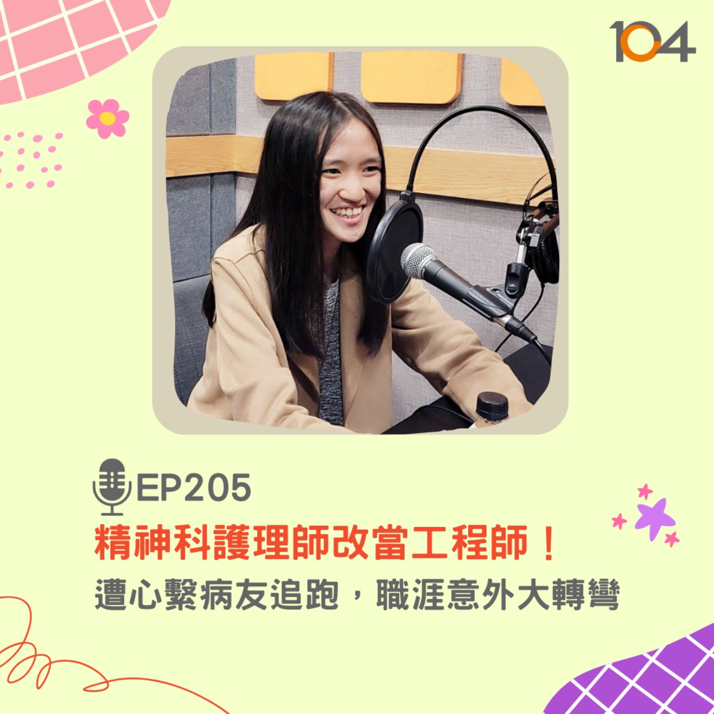 EP205 精神科護理師改當工程師！遭心繫病友追跑，職涯意外大轉彎 episode artwork