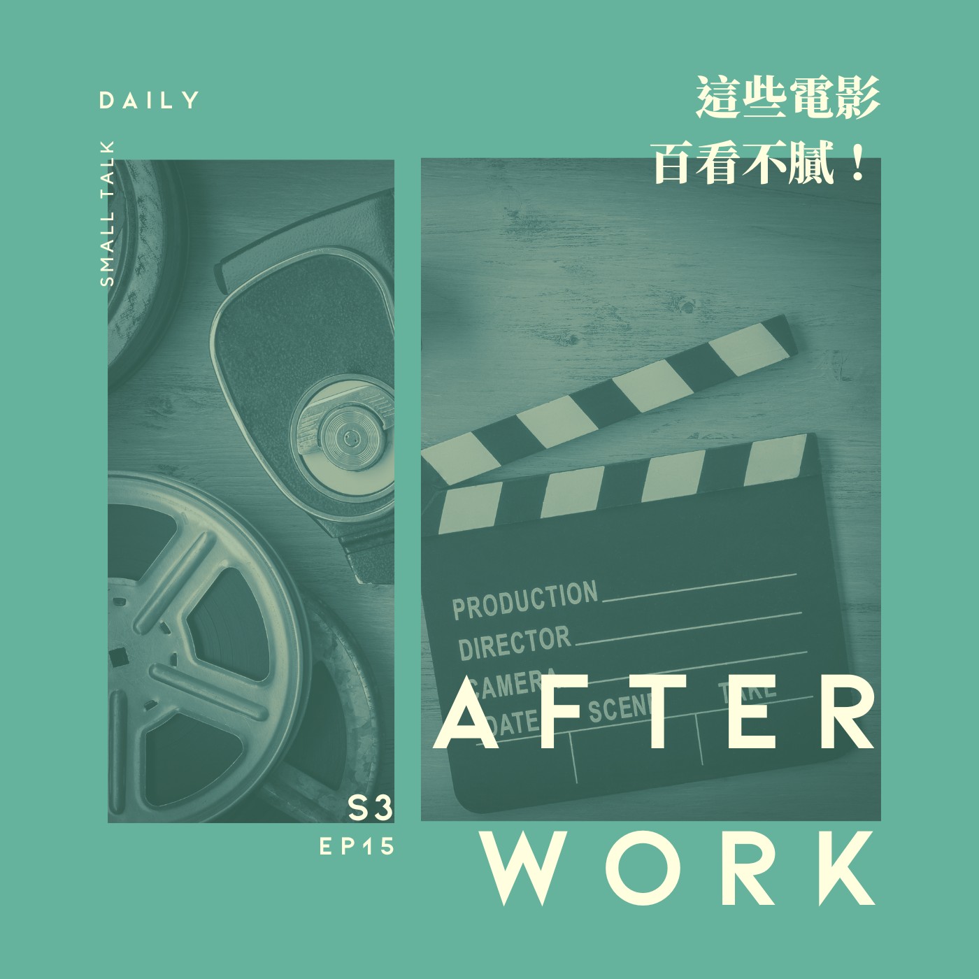 S3 EP15｜人生電影電影清單！愛片大推薦！ episode artwork
