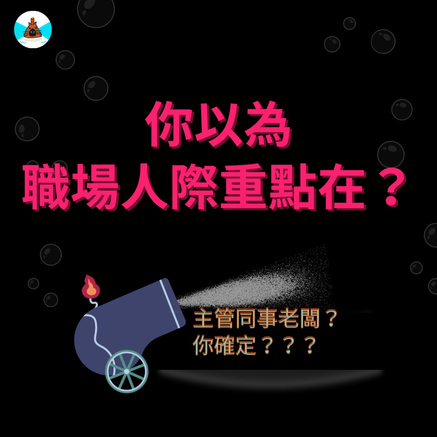 【社畜人牲】 你以為職場人際重點在？聰明的你必知在公司必須好好認識的幾個角色… episode artwork
