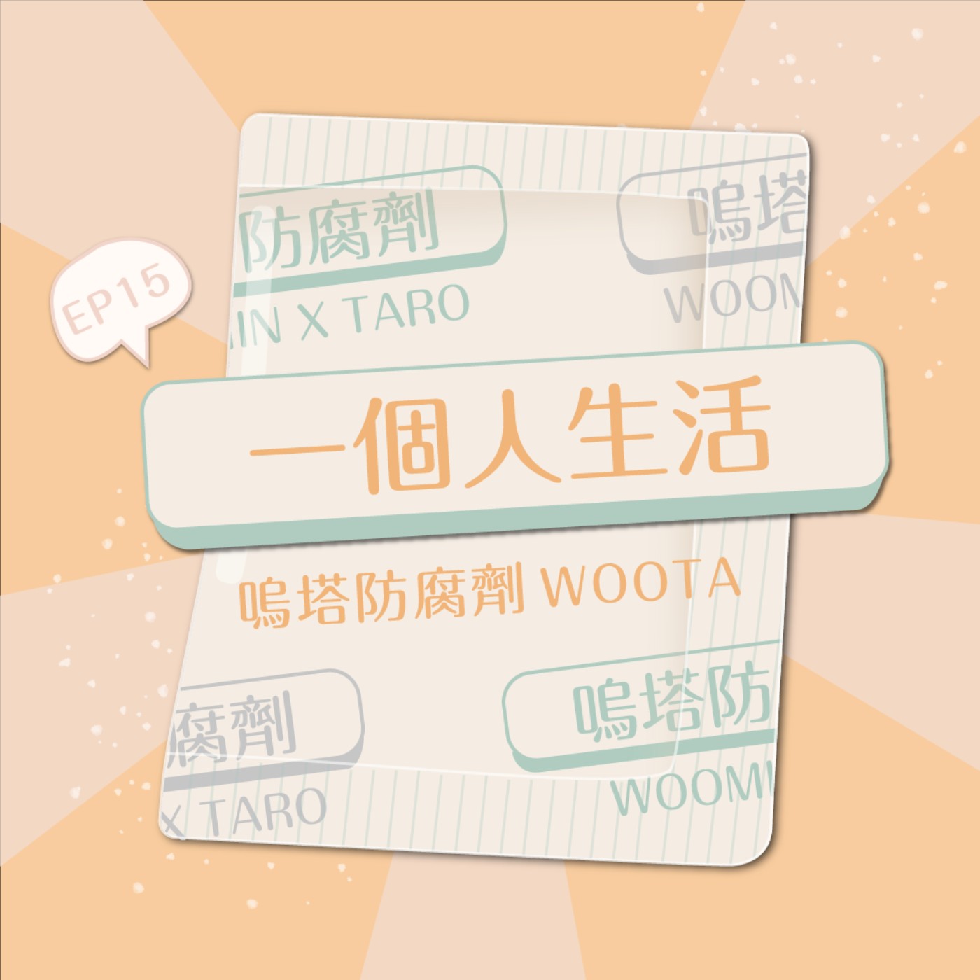 嗚塔防腐劑