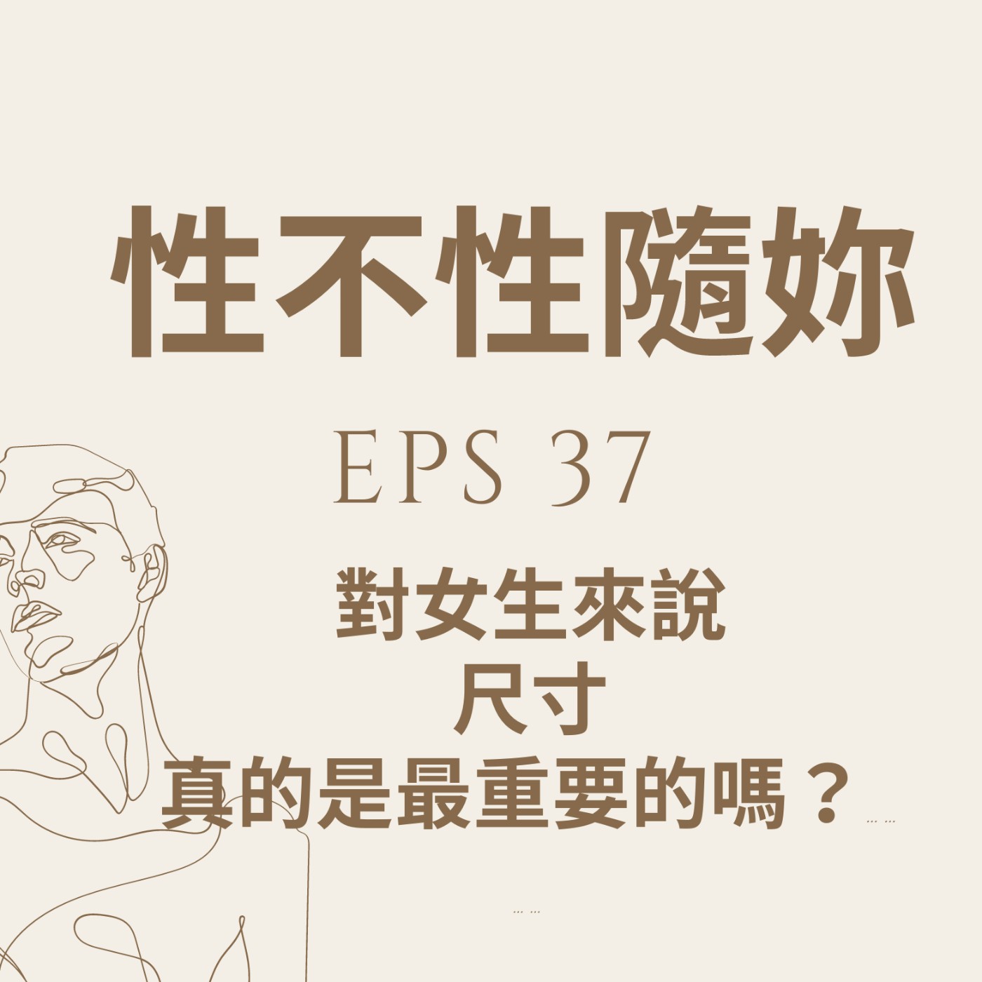 『性不性隨妳 』eps. 37 對女生來說，尺寸真的是最重要的嗎？ episode artwork
