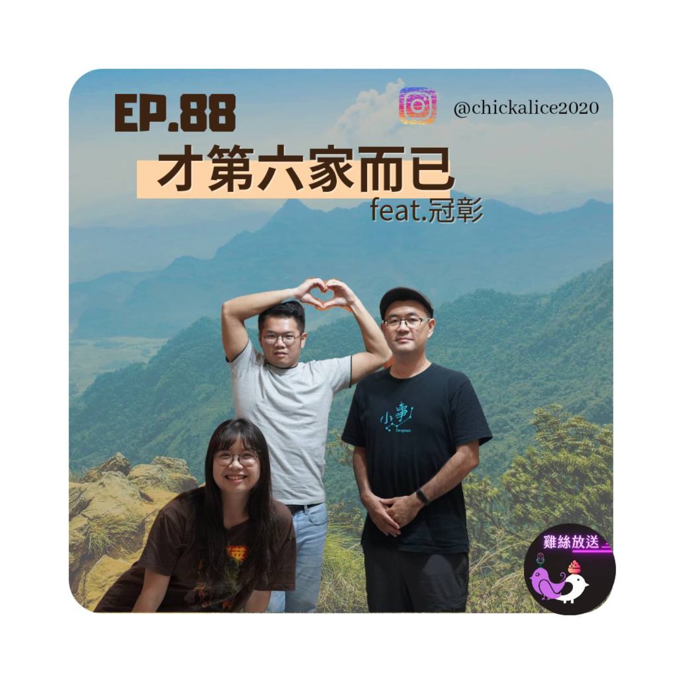 EP.88｜ 才第六家而已 feat.冠彰 episode artwork