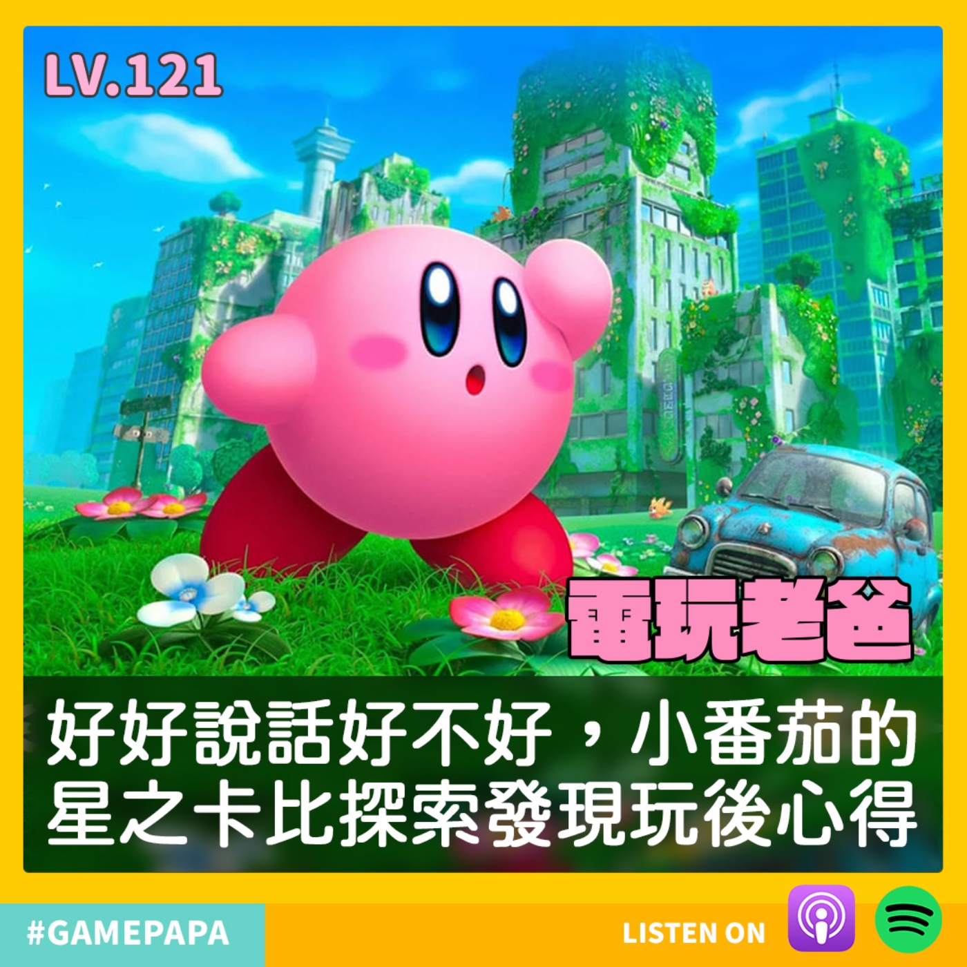 LV121 好好說話好不好，小番茄的星之卡比探索發現玩後心得 episode artwork