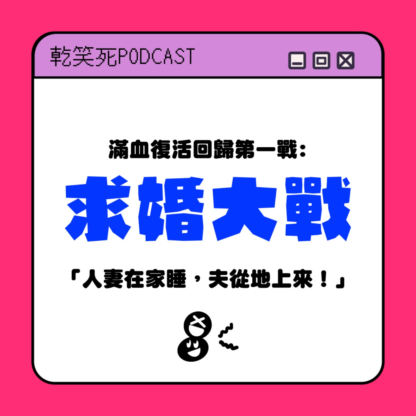 求婚大戰!人妻在家睡,夫從地上來!