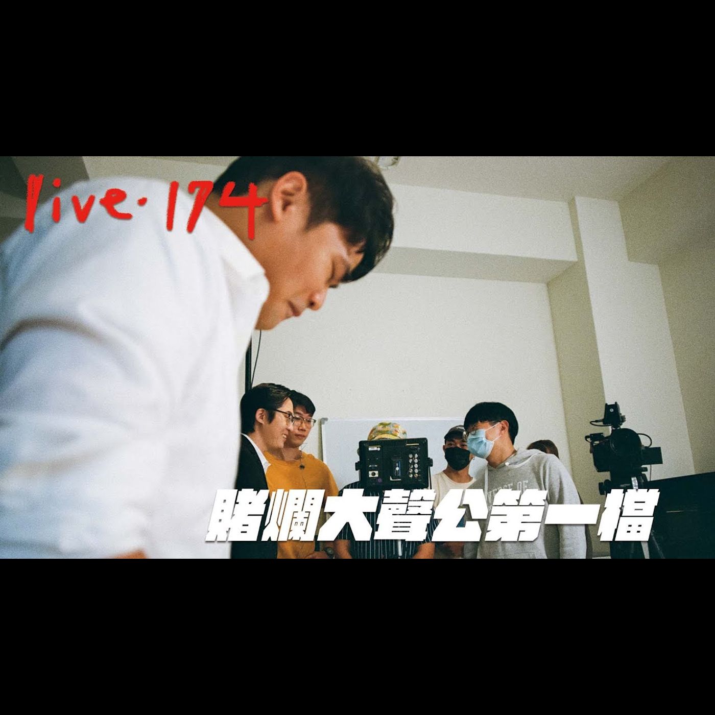 〔蔡哥直播〕#174 賭爛大聲公第一檔 episode artwork